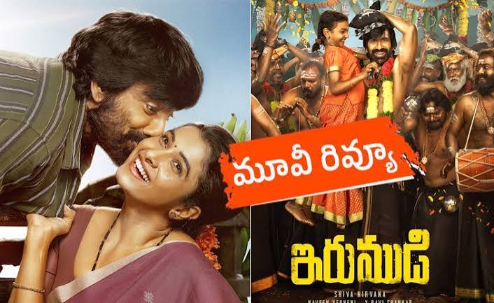 రవితేజ ‘ఇరుముడి’ రివ్యూ... 
